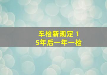 车检新规定 15年后一年一检